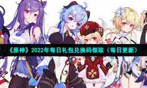 《原神》2022年7月27日礼包兑换码领取