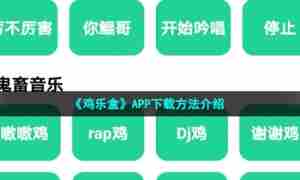《鸡乐盒》APP下载方法介绍