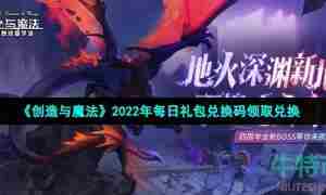 《创造与魔法》2022年8月22日礼包兑换码领取