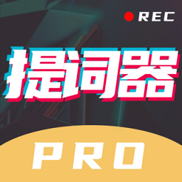 提词器pro破解_提词器pro