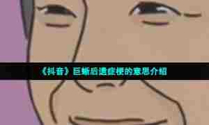 《抖音》巨蜥后遗症梗的意思介绍