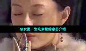 信女愿一生吃素梗的意思介绍