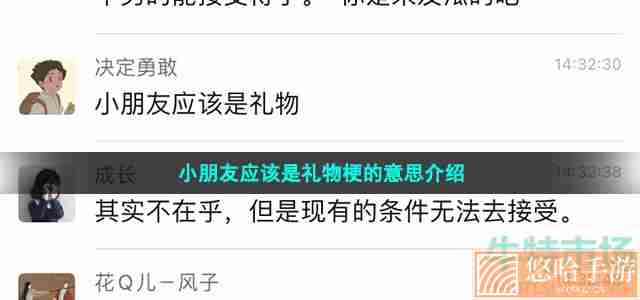 小朋友应该是礼物梗的意思介绍