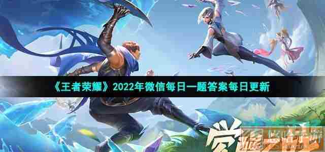 《<a href=https://www.wxsxzz.cn/game/2572.html target=_blank class=infotextkey><a href=https://www.wxsxzz.cn/game/5834.html target=_blank class=infotextkey>王者荣耀</a></a>》2022年3月4日微信每日一题答案