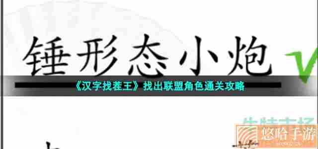 《汉字找茬王》找出联盟角色通关攻略