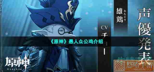 《<a href=https://www.wxsxzz.cn/game/627.html target=_blank class=infotextkey>原神</a>》愚人众公鸡介绍