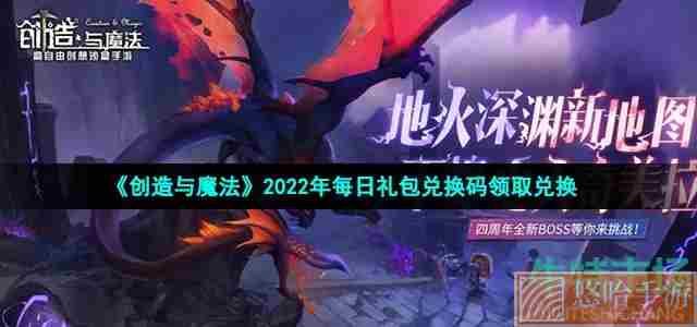 《<a href=https://www.wxsxzz.cn/game/2576.html target=_blank class=infotextkey>创造与魔法</a>》2022年10月18日礼包兑换码领取