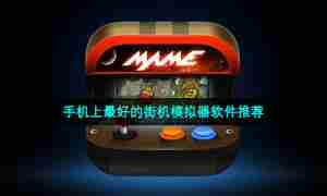 手机上最好的街机模拟器软件推荐