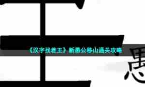 《汉字找茬王》新愚公移山通关攻略