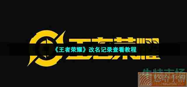 《<a href=https://www.wxsxzz.cn/game/2572.html target=_blank class=infotextkey><a href=https://www.wxsxzz.cn/game/5834.html target=_blank class=infotextkey>王者荣耀</a></a>》改名记录查看教程