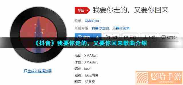《抖音》我要你走的，又要你回来歌曲介绍