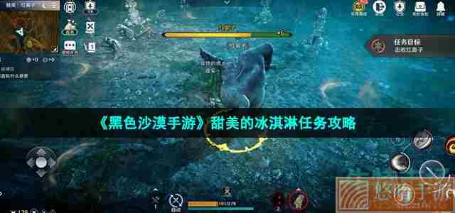 《<a href=https://www.wxsxzz.cn/game/2578.html target=_blank class=infotextkey>黑色沙漠</a>手游》甜美的冰淇淋任务攻略