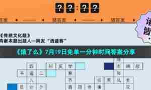 《饿了么》7月19日免单一分钟时间答案分享