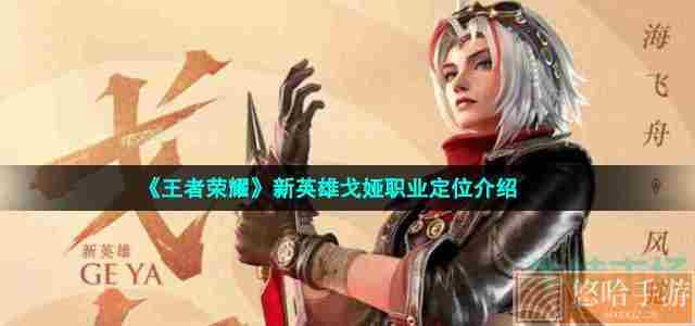 《<a href=https://www.wxsxzz.cn/game/2572.html target=_blank class=infotextkey><a href=https://www.wxsxzz.cn/game/5834.html target=_blank class=infotextkey>王者荣耀</a></a>》新英雄戈娅职业定位介绍