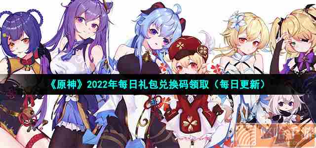 《<a href=https://www.wxsxzz.cn/game/627.html target=_blank class=infotextkey>原神</a>》2022年7月31日礼包兑换码领取