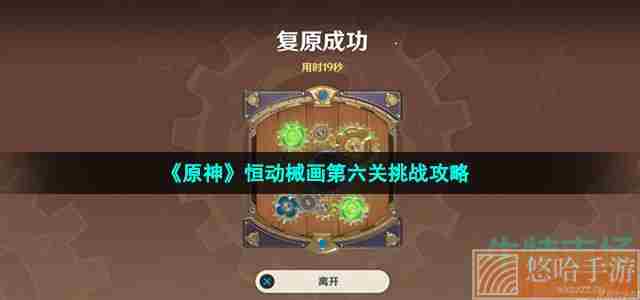 《<a href=https://www.wxsxzz.cn/game/627.html target=_blank class=infotextkey>原神</a>》恒动械画第六关挑战攻略