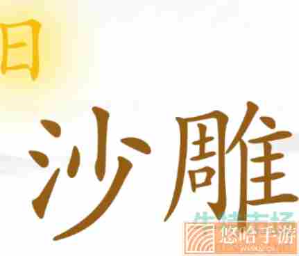 《汉字找茬王》阻止冰融化通关攻略