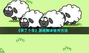 《羊了个羊》游戏脚本使用方法