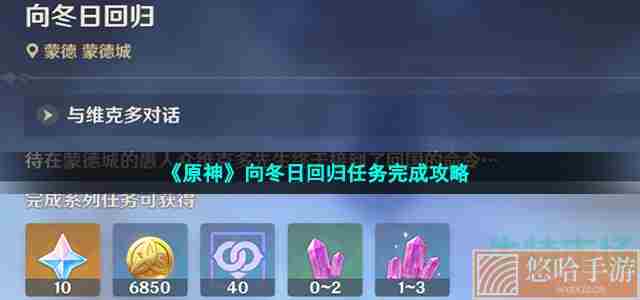 《<a href=https://www.wxsxzz.cn/game/627.html target=_blank class=infotextkey>原神</a>》向冬日回归任务完成攻略