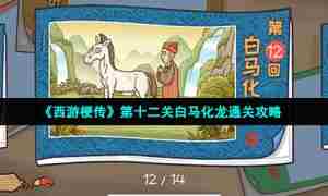 《西游梗传》第十二关白马化龙通关攻略