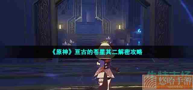 《<a href=https://www.wxsxzz.cn/game/627.html target=_blank class=infotextkey>原神</a>》亘古的苍星其二解密攻略