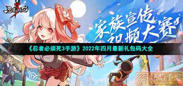 《<a href=https://www.wxsxzz.cn/game/2575.html target=_blank class=infotextkey>忍者必须死3</a>手游》2022年四月最新礼包码大全