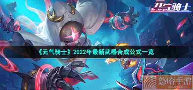 《<a href=https://www.wxsxzz.cn/game/6241.html target=_blank class=infotextkey>元气骑士</a>》2022年最新武器合成公式一览