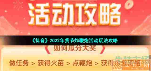 《抖音》2022年货节炸鞭炮活动玩法攻略