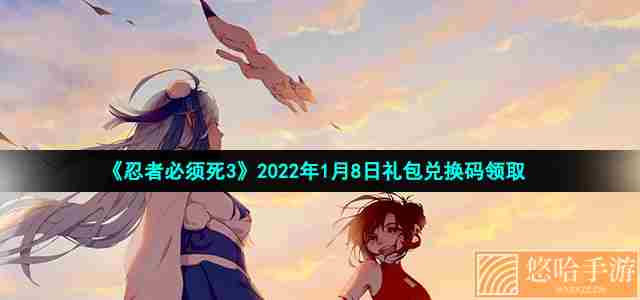 《忍者必须死3》2022年1月8日礼包兑换码领取