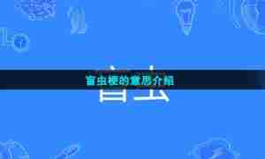 盲虫梗的意思介绍