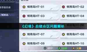 《幻塔》后续合区问题解析