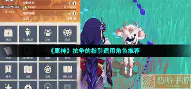 《<a href=https://www.wxsxzz.cn/game/627.html target=_blank class=infotextkey>原神</a>》抗争的指引适用角色推荐