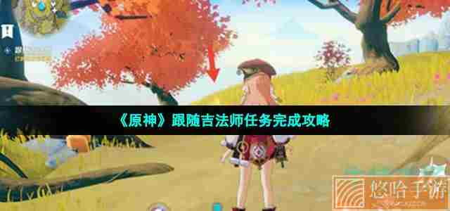 《<a href=https://www.wxsxzz.cn/game/627.html target=_blank class=infotextkey>原神</a>》跟随吉法师任务完成攻略