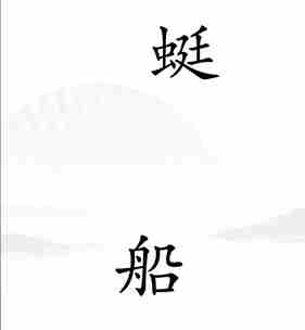 《汉字找茬王》比赛通关攻略