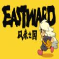 eastward隐藏版
