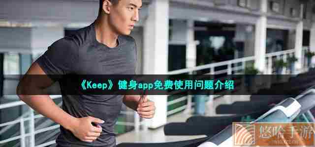 《Keep》健身app免费使用问题介绍