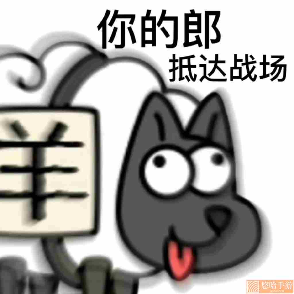 <a href=https://www.wxsxzz.cn/game/2448.html target=_blank class=infotextkey>羊了个羊</a>游戏表情包大全分享