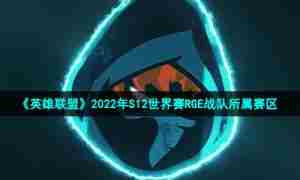 《英雄联盟》2022年S12世界赛RGE战队所属赛区