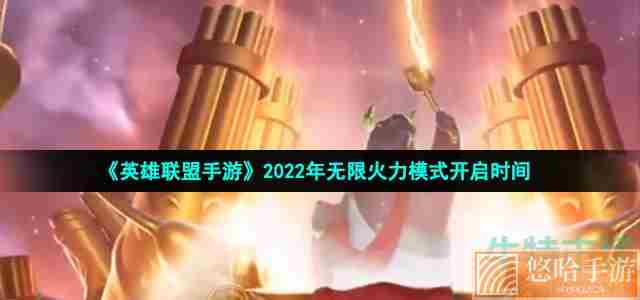 《英雄联盟手游》2022年无限火力模式开启时间