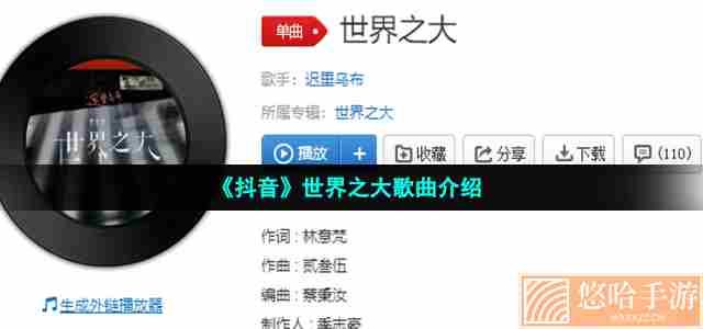 《抖音》世界之大歌曲介绍