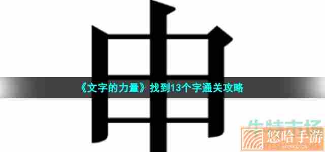 《文字的力量》找到13个字通关攻略