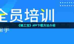 《链工宝》APP下载方法介绍