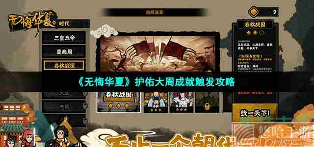 《<a href=https://www.wxsxzz.cn/game/2574.html target=_blank class=infotextkey>无悔华夏</a>》护佑大周成就触发攻略