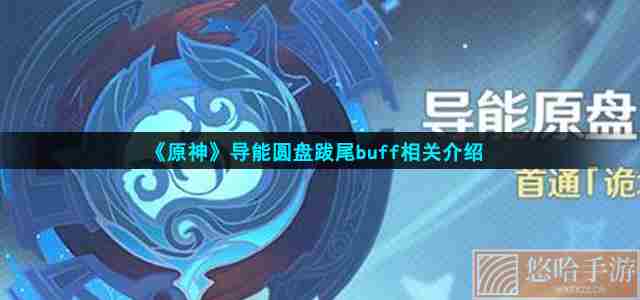 《<a href=https://www.wxsxzz.cn/game/627.html target=_blank class=infotextkey>原神</a>》导能圆盘跋尾buff相关介绍