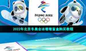 2022年北京冬奥会冰墩墩盲盒购买教程