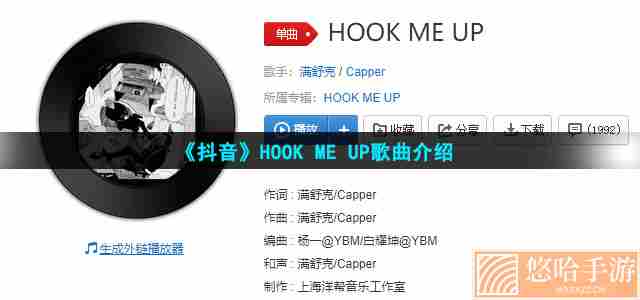 《抖音》HOOK ME UP歌曲介绍