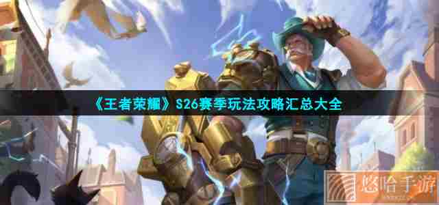 《<a href=https://www.wxsxzz.cn/game/2572.html target=_blank class=infotextkey><a href=https://www.wxsxzz.cn/game/5834.html target=_blank class=infotextkey>王者荣耀</a></a>》S26赛季玩法攻略汇总大全