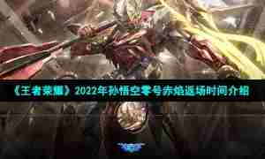 《王者荣耀》2022年孙悟空零号赤焰返场时间介绍