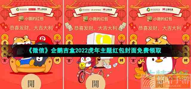 《微信》企鹅吉盒2022虎年主题红包封面免费领取