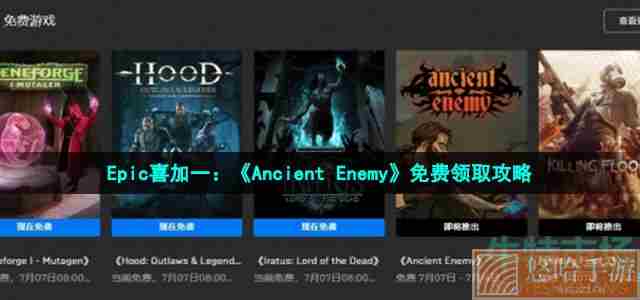 Epic喜加一：《Ancient Enemy》免费领取攻略